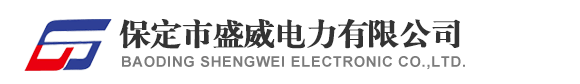 保定市盛威電力有限公司